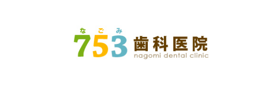 おゆみ野・鎌取の歯医者なら「753歯科医院」